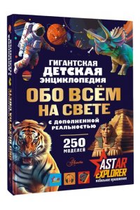 Ликсо В.В., Барановская И.Г. Гигантская детская энциклопедия обо всём на свете с дополненной реальностью
