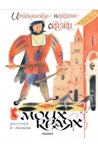 Яхнин Л.Л. Итальянские народные сказки. В моих краях. Рис. Е. Монина
