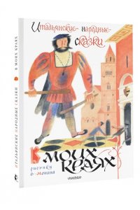 Яхнин Л.Л. Итальянские народные сказки. В моих краях. Рис. Е. Монина