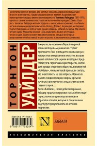 Уайлдер Т. Каббала