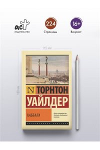 Уайлдер Т. Каббала
