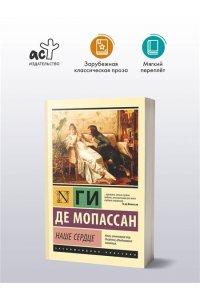 Мопассан Г. де Наше сердце