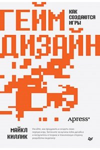 Киллик М. Гейм-дизайн: как создаются игры