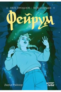 Райнер Д. Фейрум