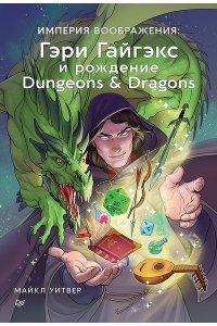 Уитвер М. Империя воображения: Гэри Гайгэкс и рождение Dungeons & Dragons