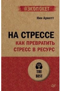 Арнетт Н. На стрессе. Как превратить стресс в ресурс (#экопокет)