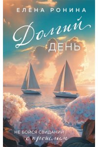 Ронина Е. Долгий день