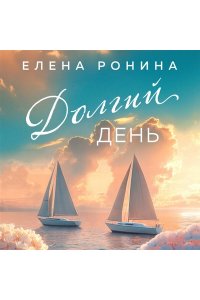 Ронина Е. Долгий день