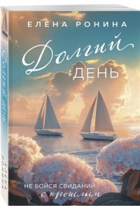 Ронина Е. Долгий день