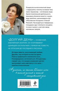 Ронина Е. Долгий день