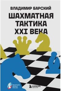 Барский В.Л. Шахматная тактика XXI века