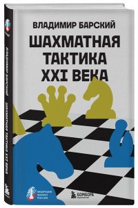 Барский В.Л. Шахматная тактика XXI века
