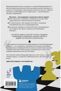 Барский В.Л. Шахматная тактика XXI века