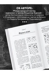 Барский В.Л. Шахматная тактика XXI века