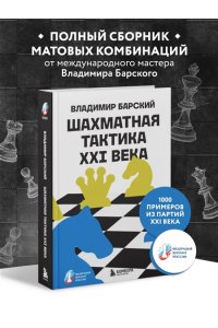 Барский В.Л. Шахматная тактика XXI века