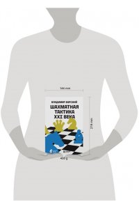 Барский В.Л. Шахматная тактика XXI века