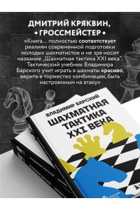 Барский В.Л. Шахматная тактика XXI века