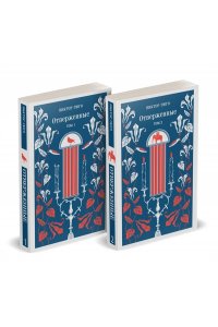 Гюго В. Отверженные (комплект из 2-х книг)