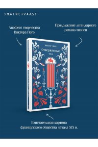 Гюго В. Отверженные (комплект из 2-х книг)