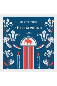 Гюго В. Отверженные (комплект из 2-х книг)