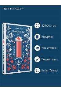 Гюго В. Отверженные (комплект из 2-х книг)