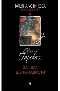 Горская Е. За шаг до ненависти