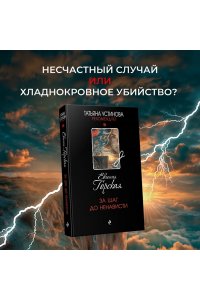 Горская Е. За шаг до ненависти