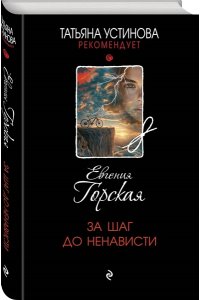 Горская Е. За шаг до ненависти