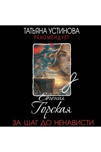 Горская Е. За шаг до ненависти