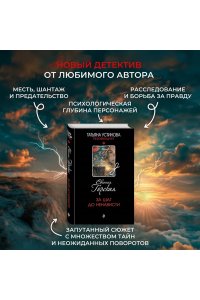 Горская Е. За шаг до ненависти