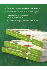 Самойлова С.Н. Не просто огород. Как получить южный урожай на севере (новое оформление)