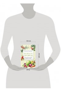 Самойлова С.Н. Не просто огород. Как получить южный урожай на севере (новое оформление)