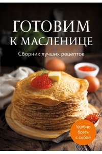 <не указано> Готовим к масленице. Сборник лучших рецептов