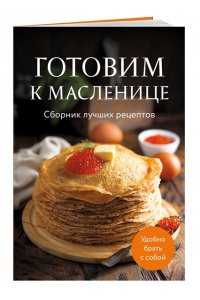<не указано> Готовим к масленице. Сборник лучших рецептов
