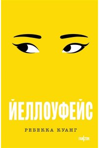 Куанг Р. Йеллоуфейс (Большой покет)