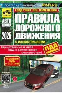 ПДД с Доп реальностью (с иллюстрациями и штрафами) Включают в себя изменения 2026 г.