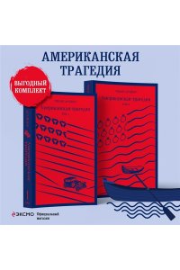 Американская трагедия (комплект из 2 книг: том 1 и том 2) ЭКСМО 877-3