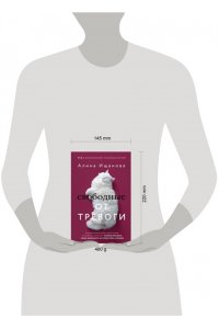 Ищанова Алина Свободные от тревоги. Терапевтические практики, которые помогут почувствовать свою ценность и отпустить страхи