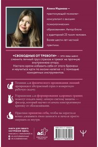 Ищанова Алина Свободные от тревоги. Терапевтические практики, которые помогут почувствовать свою ценность и отпустить страхи