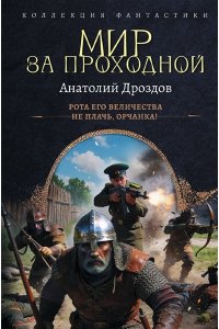 Дроздов А.Ф. Мир за проходной