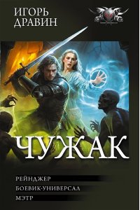 ДРАВИН И. Чужак-2 (сборник)