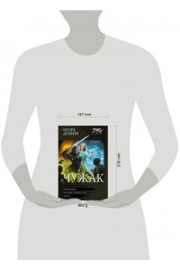 ДРАВИН И. Чужак-2 (сборник)