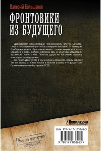 Большаков В.П. Фронтовики из будущего