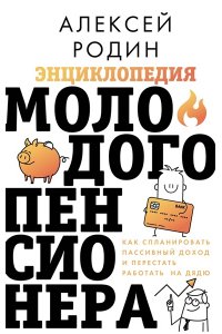 Родин А.Л. Энциклопедия молодого пенсионера. Как спланировать пассивный доход и перестать работать на дядю