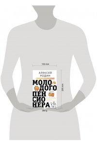 Родин А.Л. Энциклопедия молодого пенсионера. Как спланировать пассивный доход и перестать работать на дядю