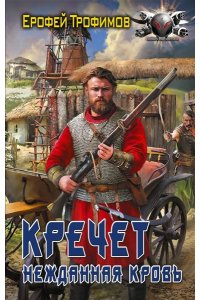 ТРОФИМОВ Е. Кречет. Нежданная кровь