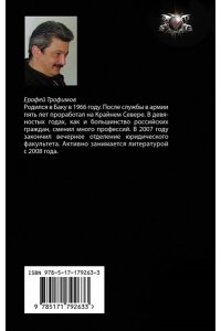 ТРОФИМОВ Е. Кречет. Нежданная кровь