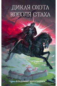 Короткевич В.С. Дикая охота короля Стаха