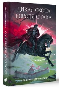 Короткевич В.С. Дикая охота короля Стаха