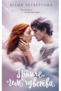 Четвергова Ю.В. Громче, чем чувства
